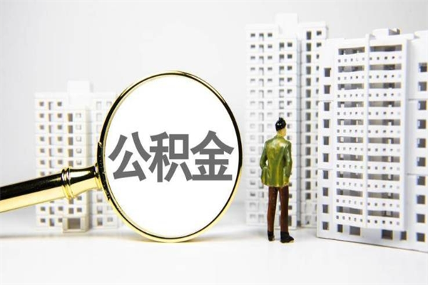 乌兰察布公积金（乌兰察布公积金缴存比例）